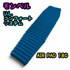 モンベル U.L.コンフォートシステム AIR PAD 180のサムネイル