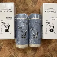 ジョーシン　リラックマ　ドリンクボトル　2個
