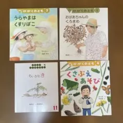 かがくのとも 絵本4冊セット