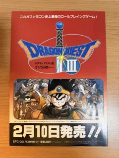 【FC】ドラゴンクエスト3 販促用 チラシ ポスター フライヤー 広告 N02のサムネイル