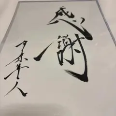 2026年最新】市原隼人 サインの人気アイテム - メルカリ