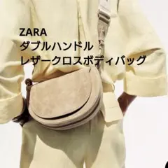 ZARA　ザラ　ショルダーバッグ　ハンドバッグ