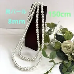一点物　花珠級貝パールロングネックレス約8mm150cm チョーカーセット