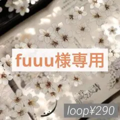 fuuu様 リクエスト 7点 まとめ商品