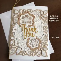 メッセージカードと封筒　ベージュ