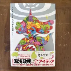 【初版】無人不知的奇妙世界 湯淺政明畫集