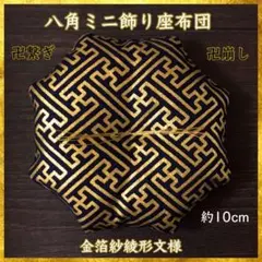 紗綾形文様[大] 黄✤八角ミニ飾り薄座布団約12cm 置物 - メルカリ