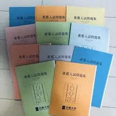 近畿大学 公募推薦入試問題集 過去問　公式　11冊セットのサムネイル