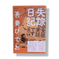 失踪日記 / A