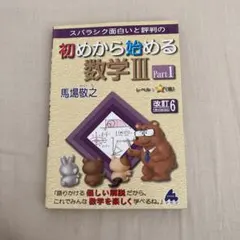 スバラシク面白いと評判の初めから始める数学3 Part1
