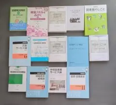 八洲学園大学　図書館司書課程2025年秋期教科書14冊 八洲学園大学 図書館司書課程2025年秋期教科書14冊 司書の学費