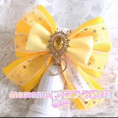 momomo(プロフ必読)様専用☆キンブレリボン1個