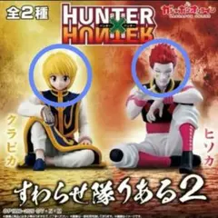 [全2種]HUNTER×HUNTER すわらせ隊りある2 クラピカ　ヒソカ