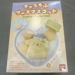 キャラもふ　ケースマスコットサンリオキャラクターズボムポムプリン キーホルダー
