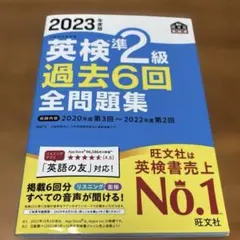 2023年度版 英検準2級 過去6回全問題集