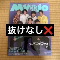 Myojo2023年6月号 ジャニーズWEST表紙