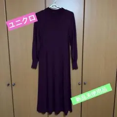 【新品未使用品】ユニクロ　メリノブレンドＡラインワンピース　パープル