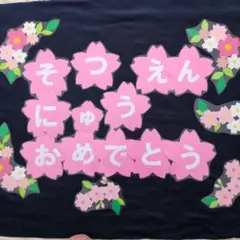 卒園　入園　おめでとう　幼稚園　保育園　壁面飾り