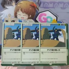 ガンダムウォー 緑 C-7 ゲリラ屋の戦い方 3枚セット BB
