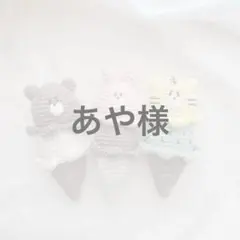 あや様専用ページ