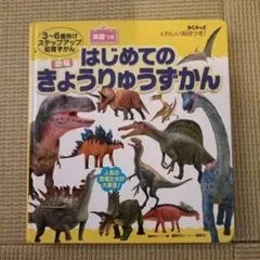 はじめてのきょうりゅうずかん