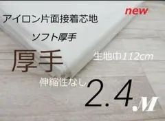 iwe5668人気 厚手・多用途・白・扱い易いアイロン片面接着芯地112×240