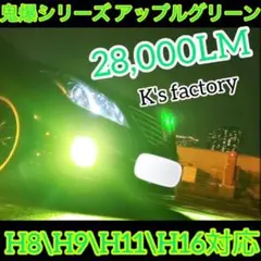 H8/H9/H11/H16 フォグランプアップルグリーン　28,000LMのサムネイル