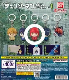 劇場版 チェンソーマン レゼ篇 めじるしアクセサリー　マキマ