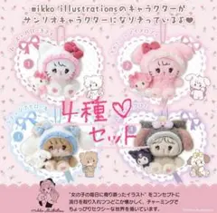 サンリオ　mikko マスコットキーホルダー