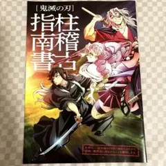 劇場版 鬼滅の刃 映画特典 柱稽古編 柱稽古指南書