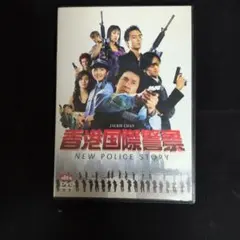 DVD 香港国際警察 NEW POLICE STORY