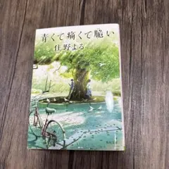 青くて痛くて脆い