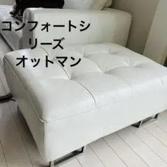 首都圏送無料〜M gallery40万前後 本革ソファ オットマン クリーム白