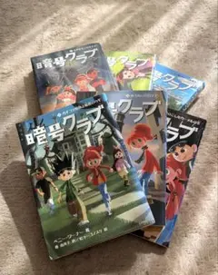 【お値下げ】暗号クラブ1〜5(4.5含む)6冊セット 状態:良好