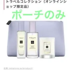 ジョーマローン ラベンダーランドコレクション ポーチのサムネイル