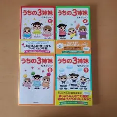 うちの三姉妹　全巻セット　松本ぷりっつ うちの3姉妹 4冊セット - メルカリ