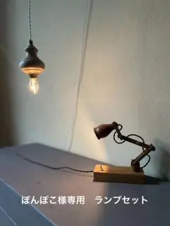 ぽんぽこ様専用　ランプセット