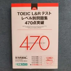 TOEIC L&Rテスト レベル別問題集 470点突破
