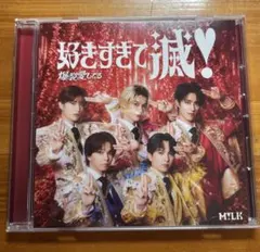 M!LK 好きすぎて滅！ 爆裂愛してる 佐野勇斗 CD トレカ