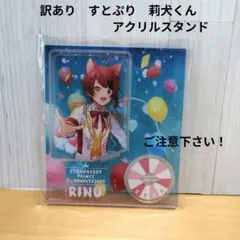 訳あり　すとぷり　莉犬くん　アクリルスタンド