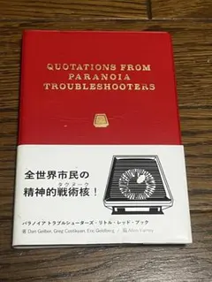 パラノイア トラブルシューターズ リトル・レッド・ブック