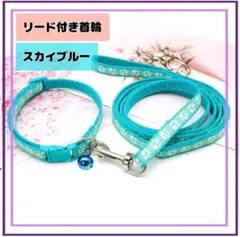 679.首輪　紐付き 鈴付き リード　猫 犬 調整可 肉球柄 スカイブルー