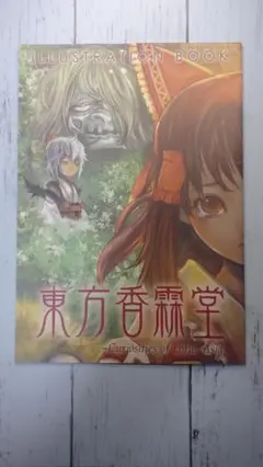 東方香霖堂 ILLUSTRATION BOOK