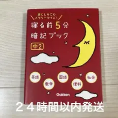 寝る前5分暗記ブック : 頭にしみこむメモリータイム! 中2