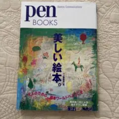 pen BOOKS「美しい絵本。」