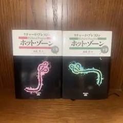 ホット・ゾーン　上下巻セット