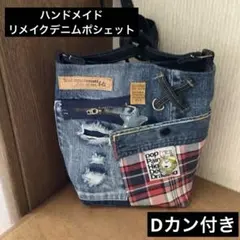 ハンドメイド　リメイクデニム　ショルダーポシェット