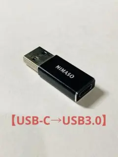 変換アダプタ【USB-C→USB3.0】NIMASO