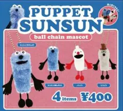 パペットスンスン　ガチャ　指人形　うれしい