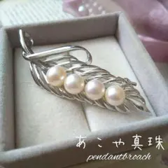 あこや真珠 葉っぱ シルバー リーフ パールブローチ ペンダント 入学式 結婚式